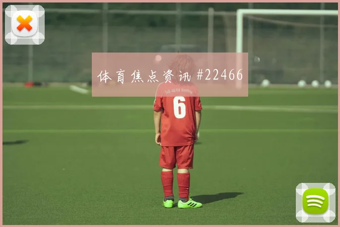 赫塔费对阵阿拉维斯,多线作战成关键