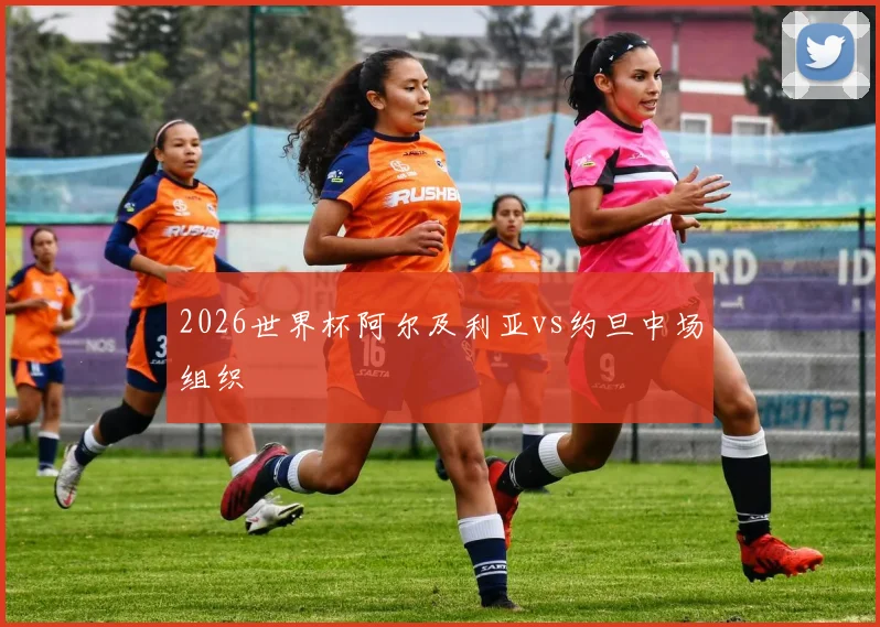 2026世界杯阿尔及利亚vs约旦中场组织