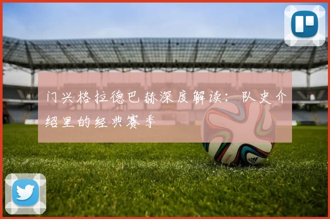 门兴格拉德巴赫深度解读:队史介绍里的经典赛季