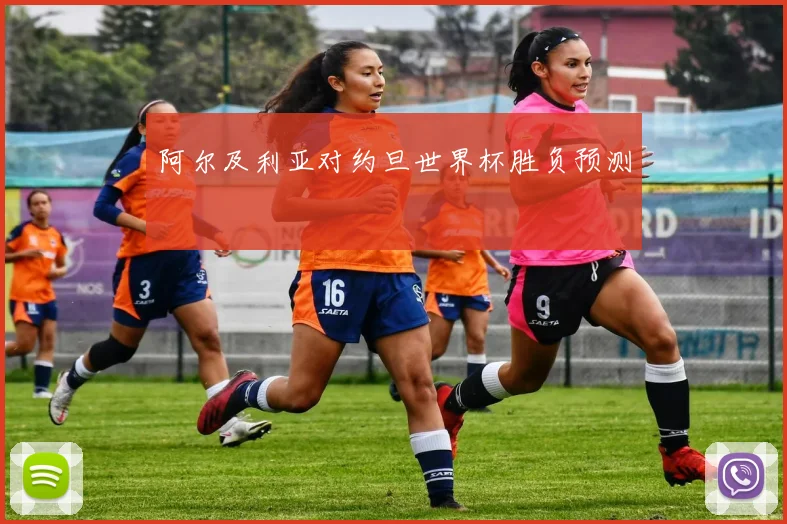 阿尔及利亚对约旦世界杯胜负预测