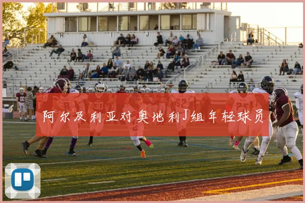 阿尔及利亚对奥地利J组年轻球员