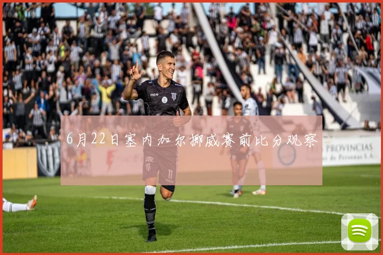 6月22日塞内加尔挪威赛前比分观察