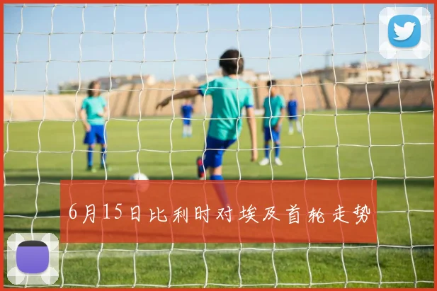 6月15日比利时对埃及首轮走势