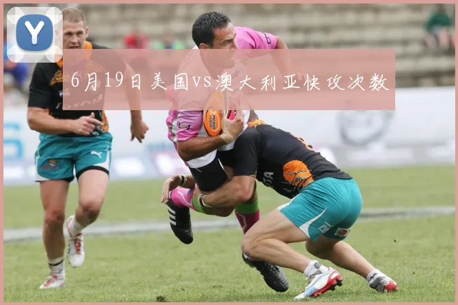 6月19日美国vs澳大利亚快攻次数