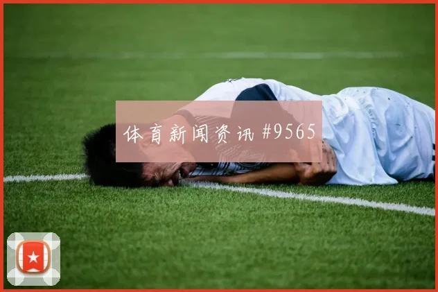 科特迪瓦vs库拉索2026世界杯边锋对位
