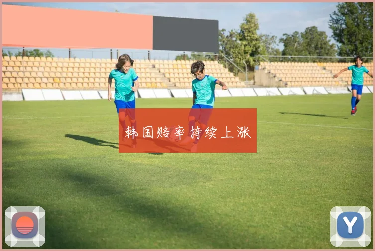 韩国赔率持续上涨