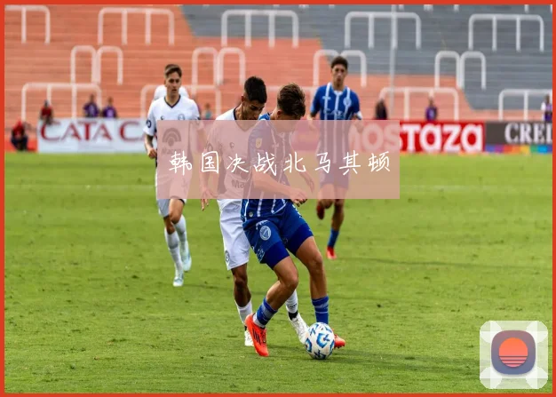 韩国决战北马其顿
