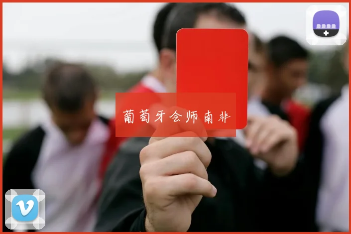 葡萄牙会师南非