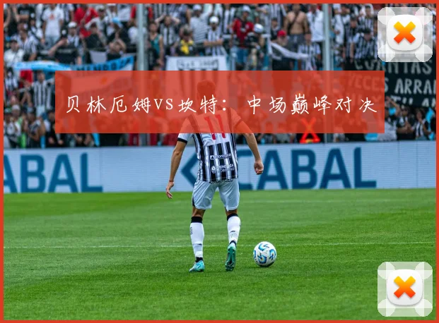 贝林厄姆vs坎特：中场巅峰对决