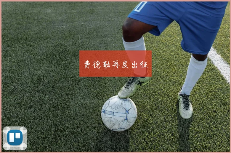 费德勒再度出征