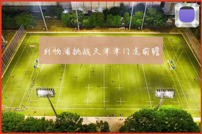 利物浦挑战天津津门虎前瞻