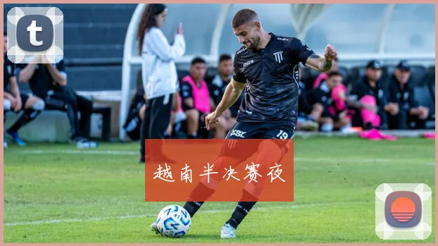越南半决赛夜