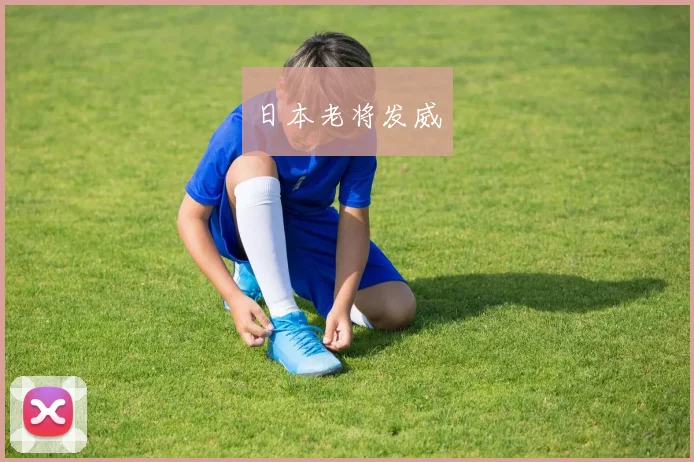 日本老将发威