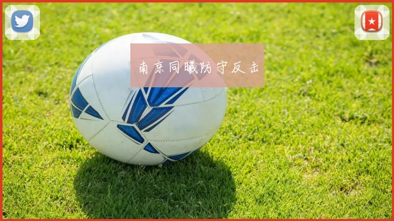南京同曦防守反击