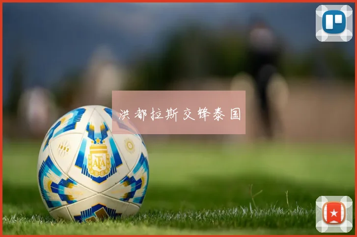 洪都拉斯交锋泰国