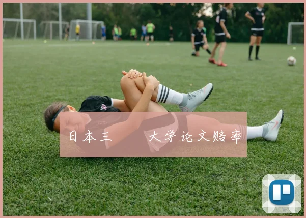 日本三笘薫大学论文赔率