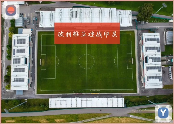 玻利维亚迎战印度
