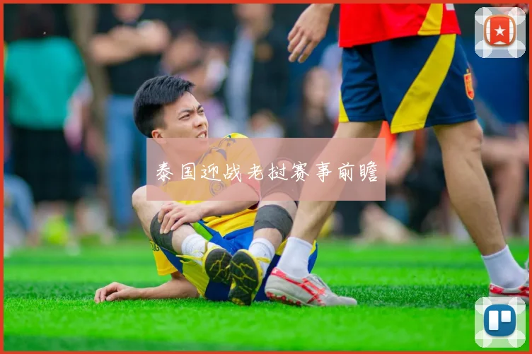 泰国迎战老挝赛事前瞻