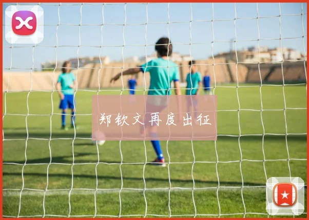 郑钦文再度出征