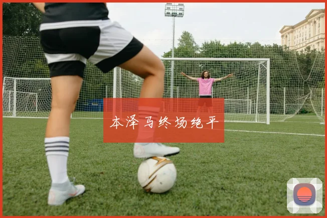 本泽马终场绝平