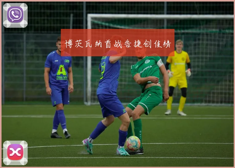 博茨瓦纳首战告捷创佳绩