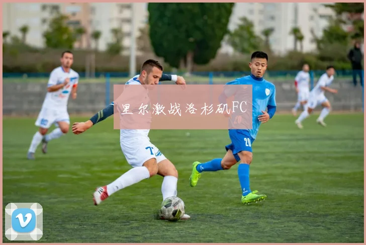 里尔激战洛杉矶FC
