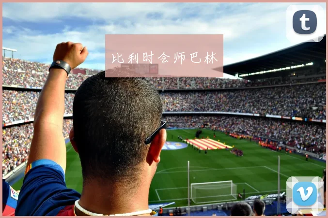 比利时会师巴林