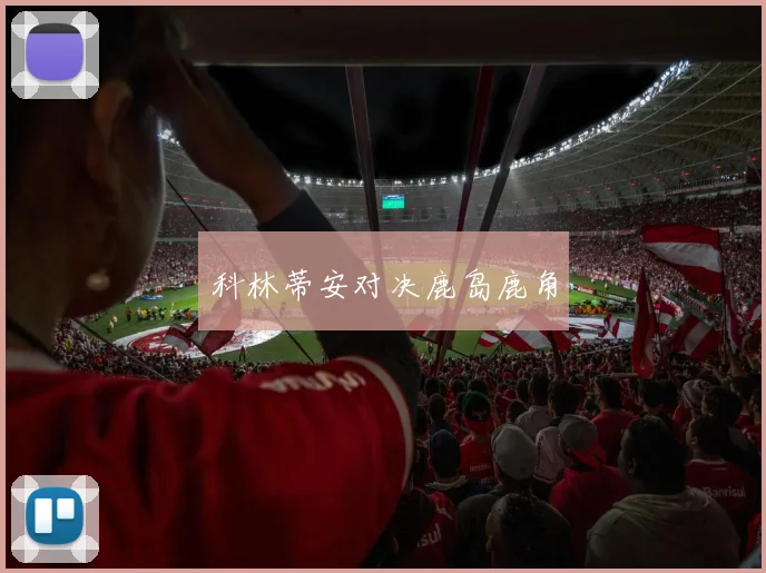 科林蒂安对决鹿岛鹿角