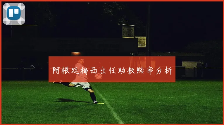 阿根廷梅西出任助教赔率分析