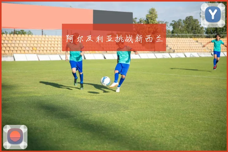 阿尔及利亚挑战新西兰