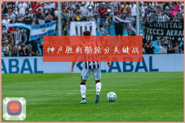 神户胜利船抢分关键战