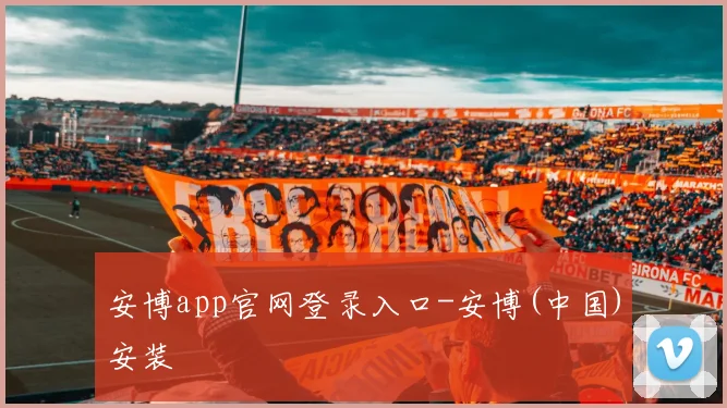 安博app官网登录入口-安博(中国)安装