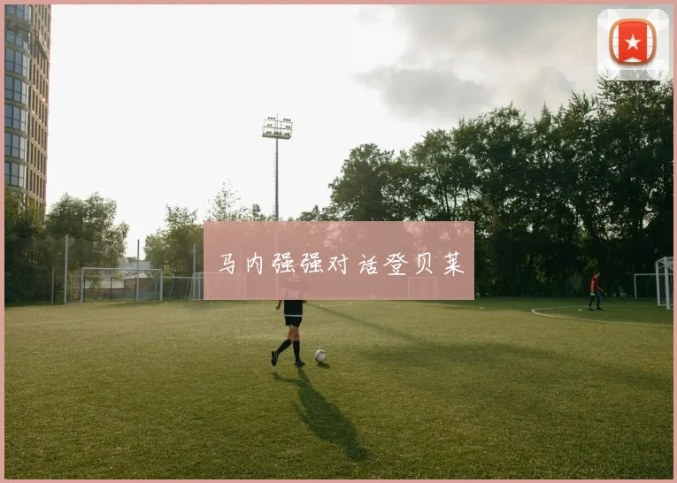马内强强对话登贝莱