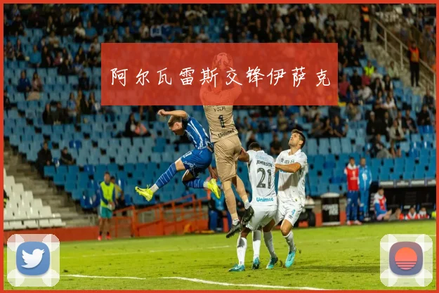 阿尔瓦雷斯交锋伊萨克