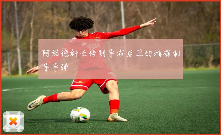 阿诺德斜长传制导右后卫的精确制导导弹