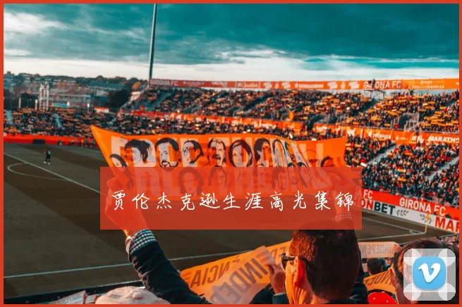 贾伦杰克逊生涯高光集锦