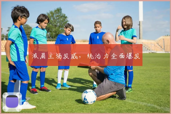 浓眉主场发威，统治力全面爆发