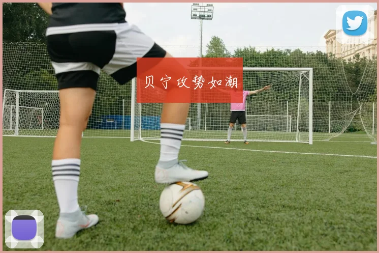 贝宁攻势如潮