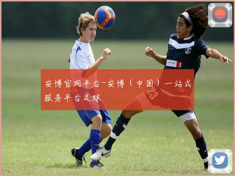 安博官网平台-安博（中国）一站式服务平台足球