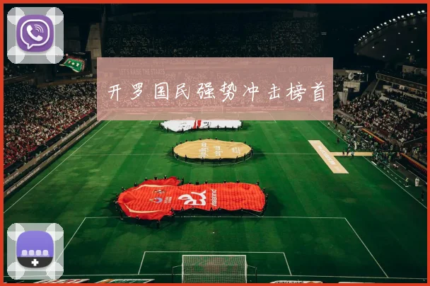 开罗国民强势冲击榜首