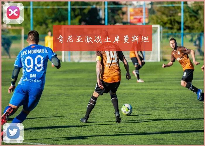 肯尼亚激战土库曼斯坦