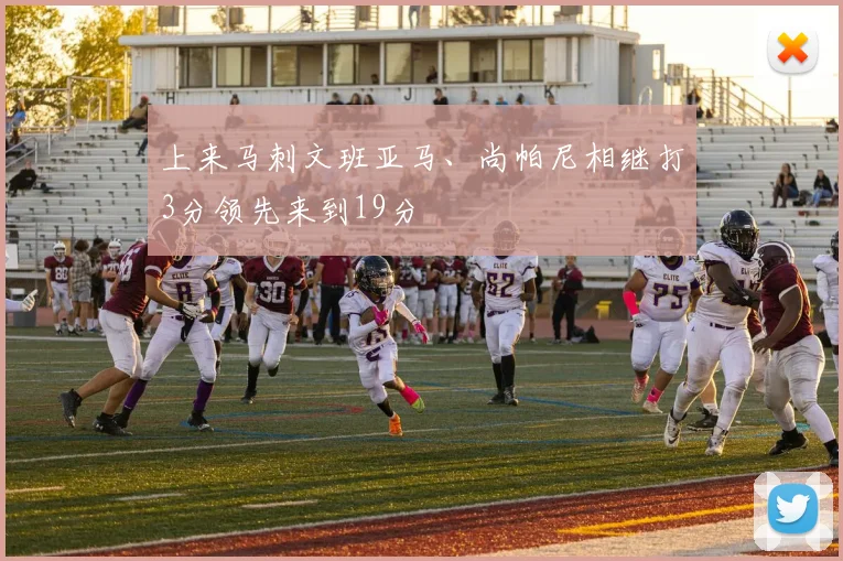 上来马刺文班亚马、尚帕尼相继打3分领先来到19分