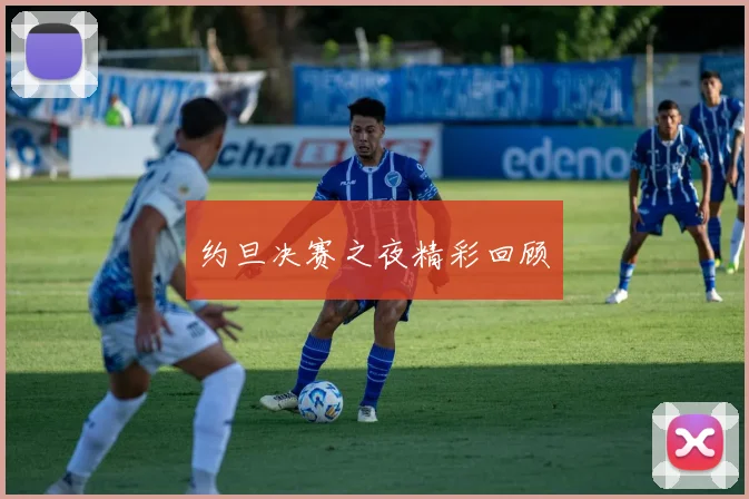 约旦决赛之夜精彩回顾
