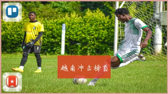越南冲击榜首