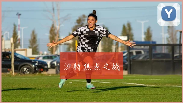 沙特焦点之战