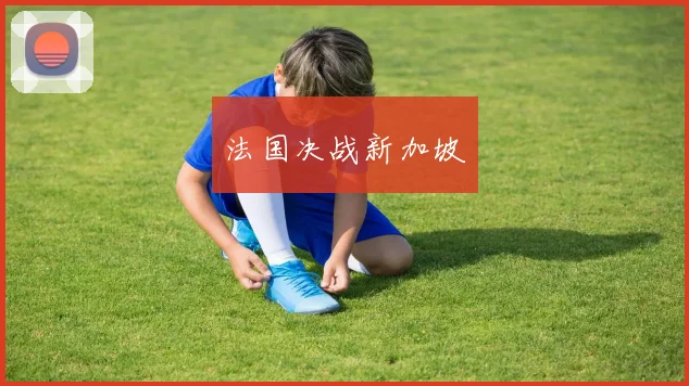 法国决战新加坡