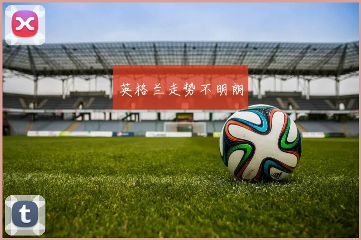 英格兰走势不明朗