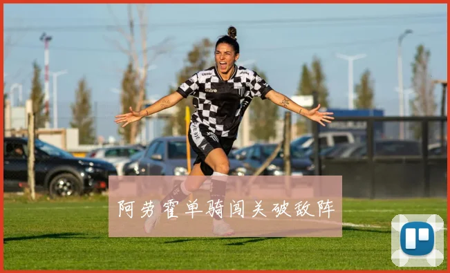 阿劳霍单骑闯关破敌阵