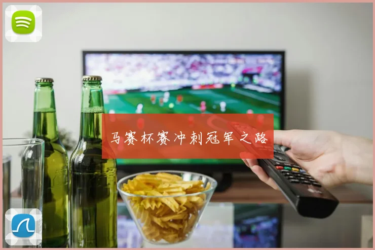 马赛杯赛冲刺冠军之路