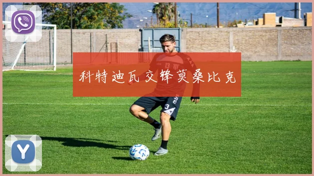 科特迪瓦交锋莫桑比克